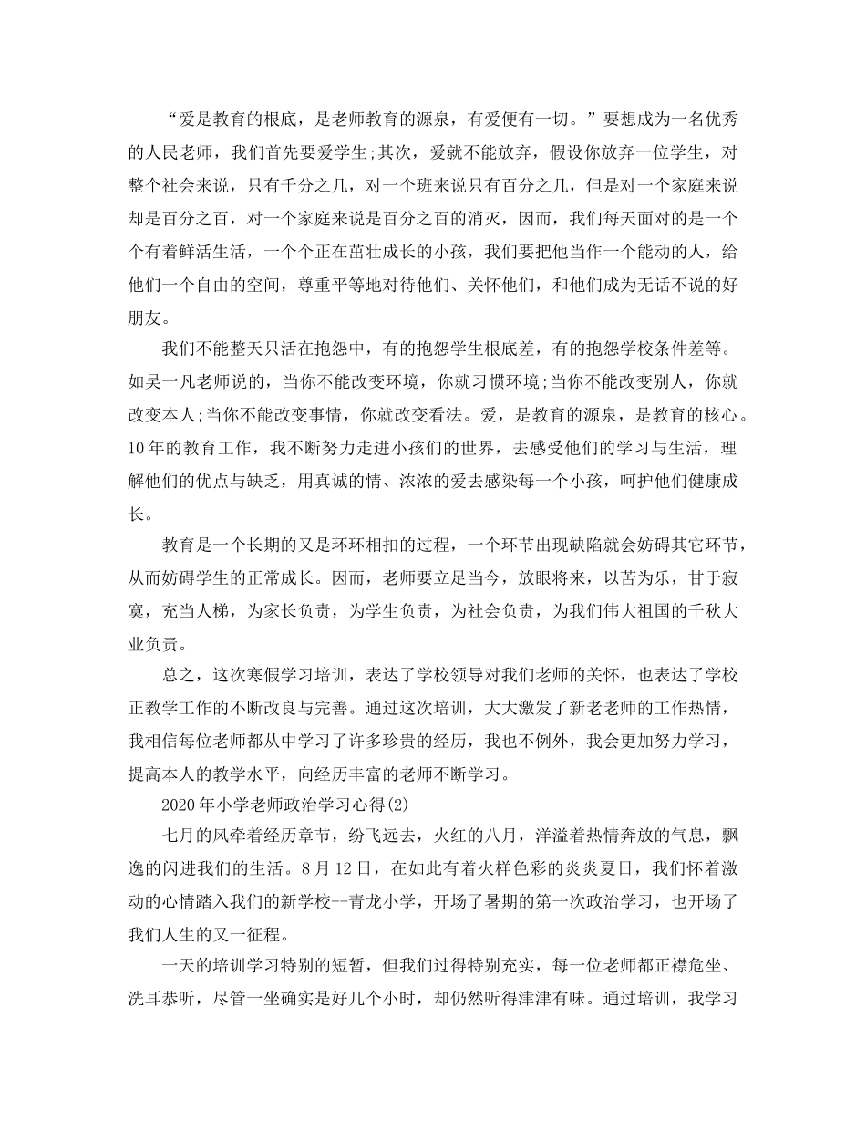 2024年年小学教师政治学习参考心得5篇 _第2页