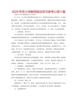2024年年小学教师政治学习参考心得5篇 