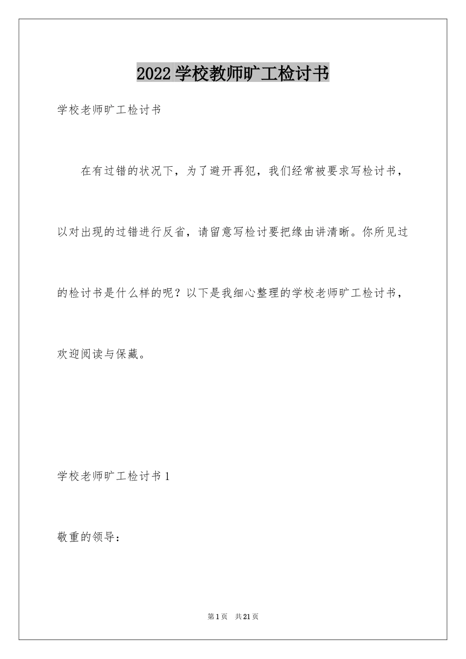 2024学校教师旷工检讨书_2_第1页