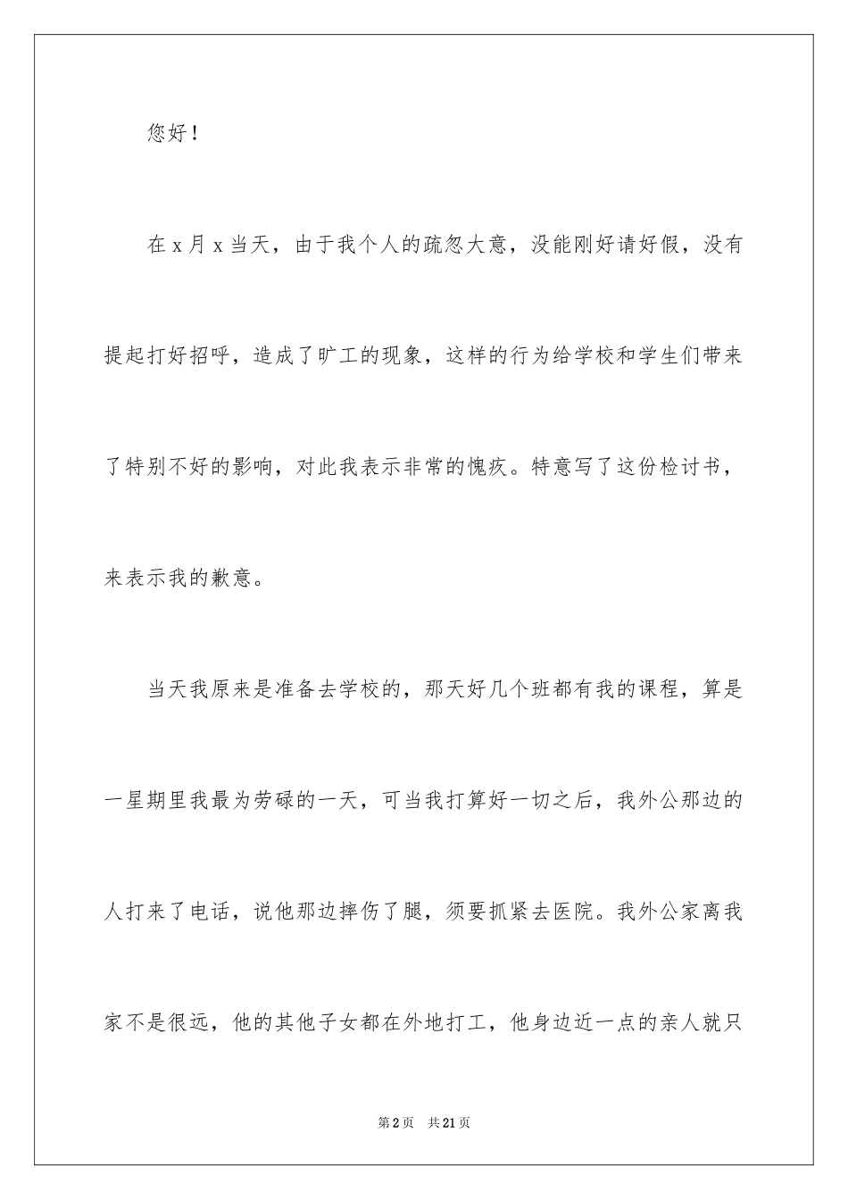 2024学校教师旷工检讨书_2_第2页