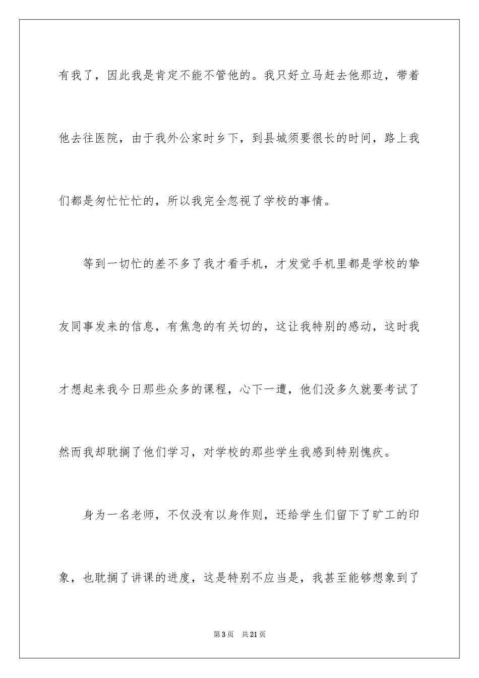 2024学校教师旷工检讨书_2_第3页