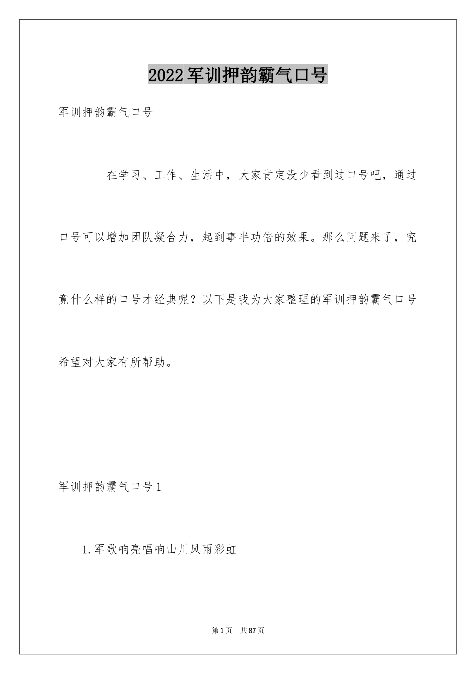 2024军训押韵霸气口号_第1页