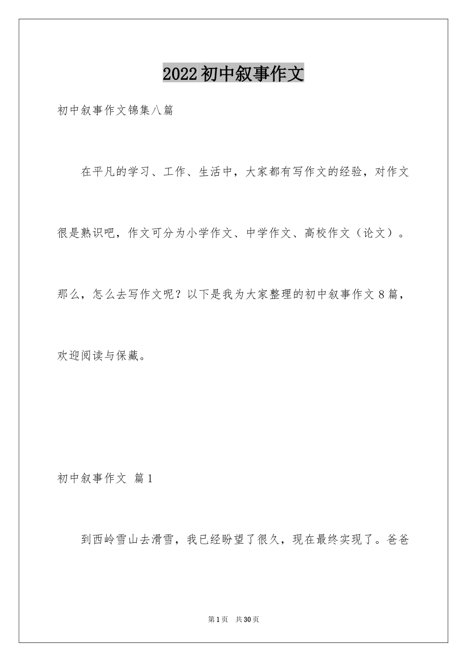 2024初中叙事作文_141_第1页