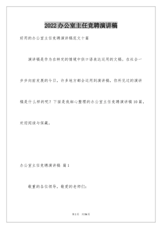 2024办公室主任竞聘演讲稿_694