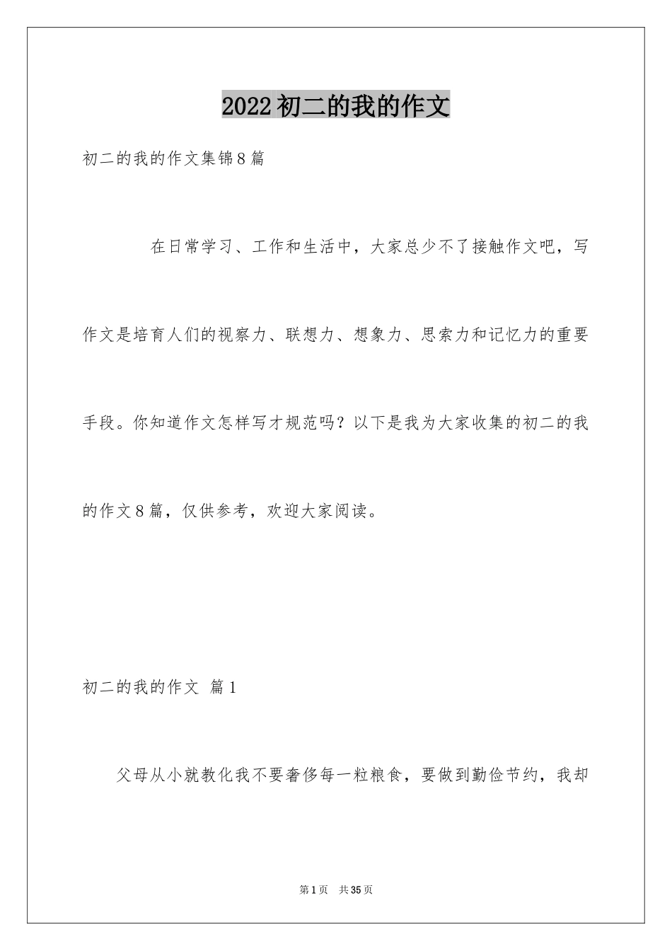 2024初二的我的作文_104_第1页