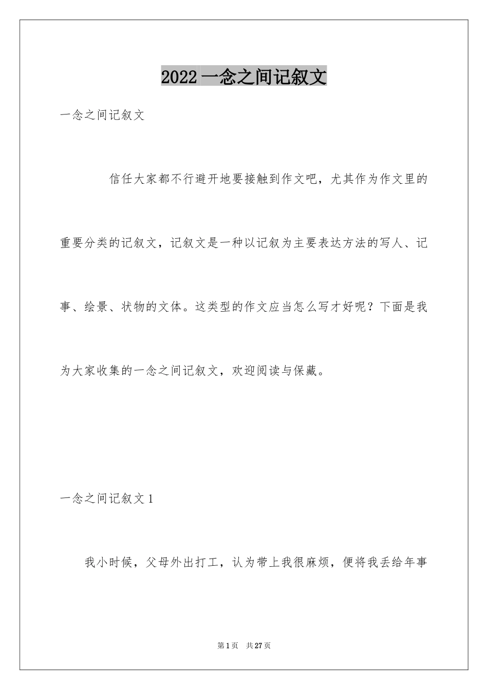 2024一念之间记叙文_2_第1页