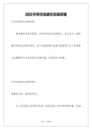 2024中学生低碳生活演讲稿_1