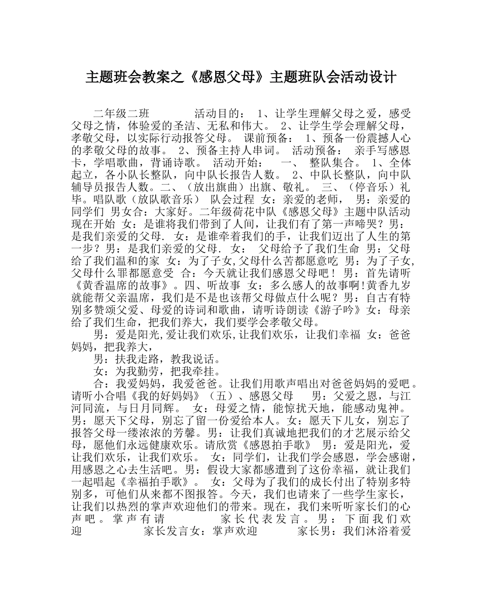 《感恩父母》主题班队会活动设计 _第1页