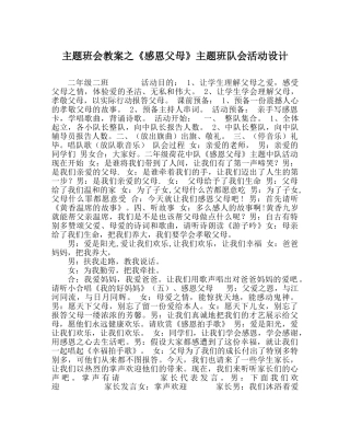 《感恩父母》主题班队会活动设计 