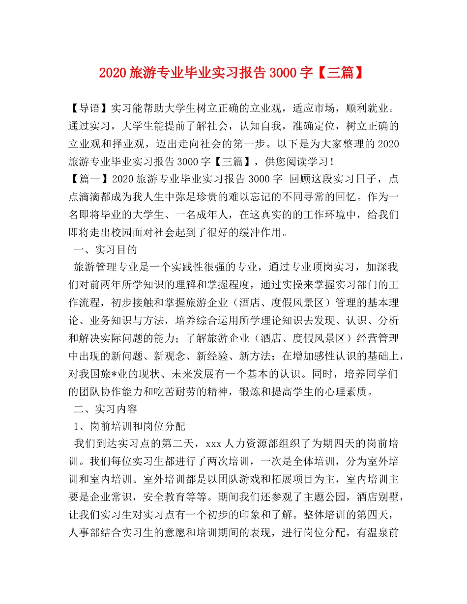2024旅游专业毕业实习报告3000字【三篇】 _第1页