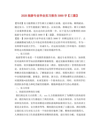 2024旅游专业毕业实习报告3000字【三篇】 