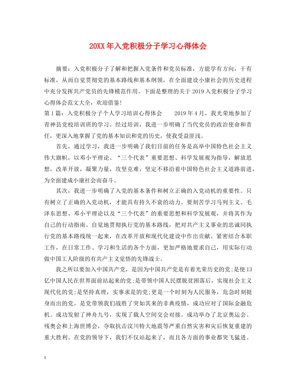 20XX年入党积极分子学习心得体会 _第1页