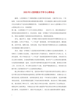 20XX年入党积极分子学习心得体会 