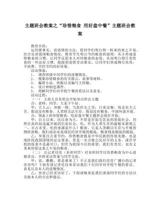 “珍惜粮食 用好盘中餐”主题班会教案 