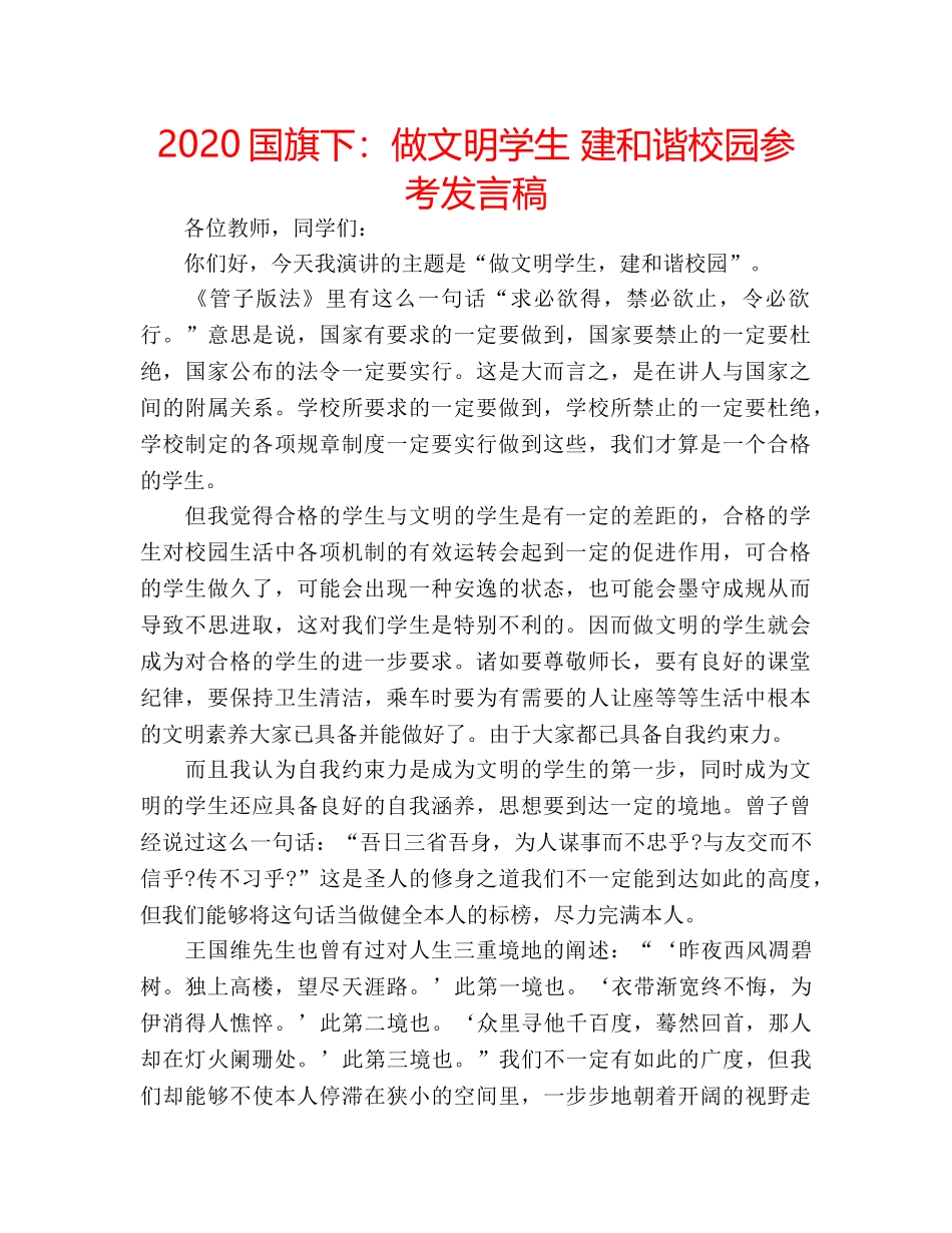 2024国旗下：做文明学生 建和谐校园参考发言稿 _第1页