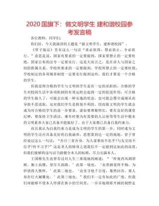 2024国旗下：做文明学生 建和谐校园参考发言稿 