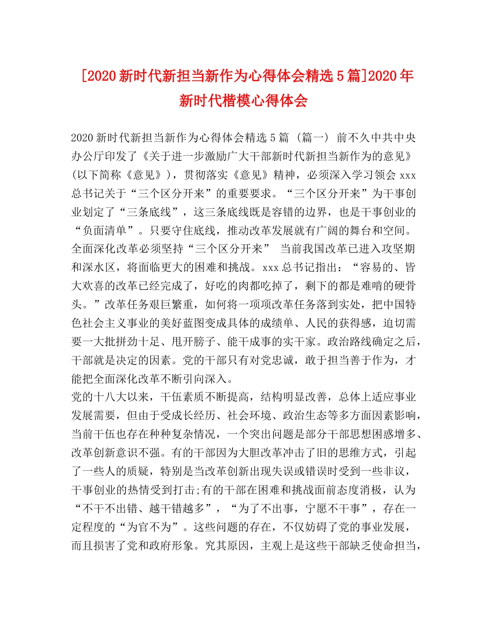 [2024新时代新担当新作为心得体会精选5篇]2024年新时代楷模心得体会 _第1页