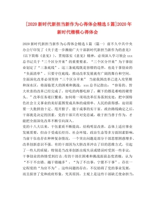 [2024新时代新担当新作为心得体会精选5篇]2024年新时代楷模心得体会 