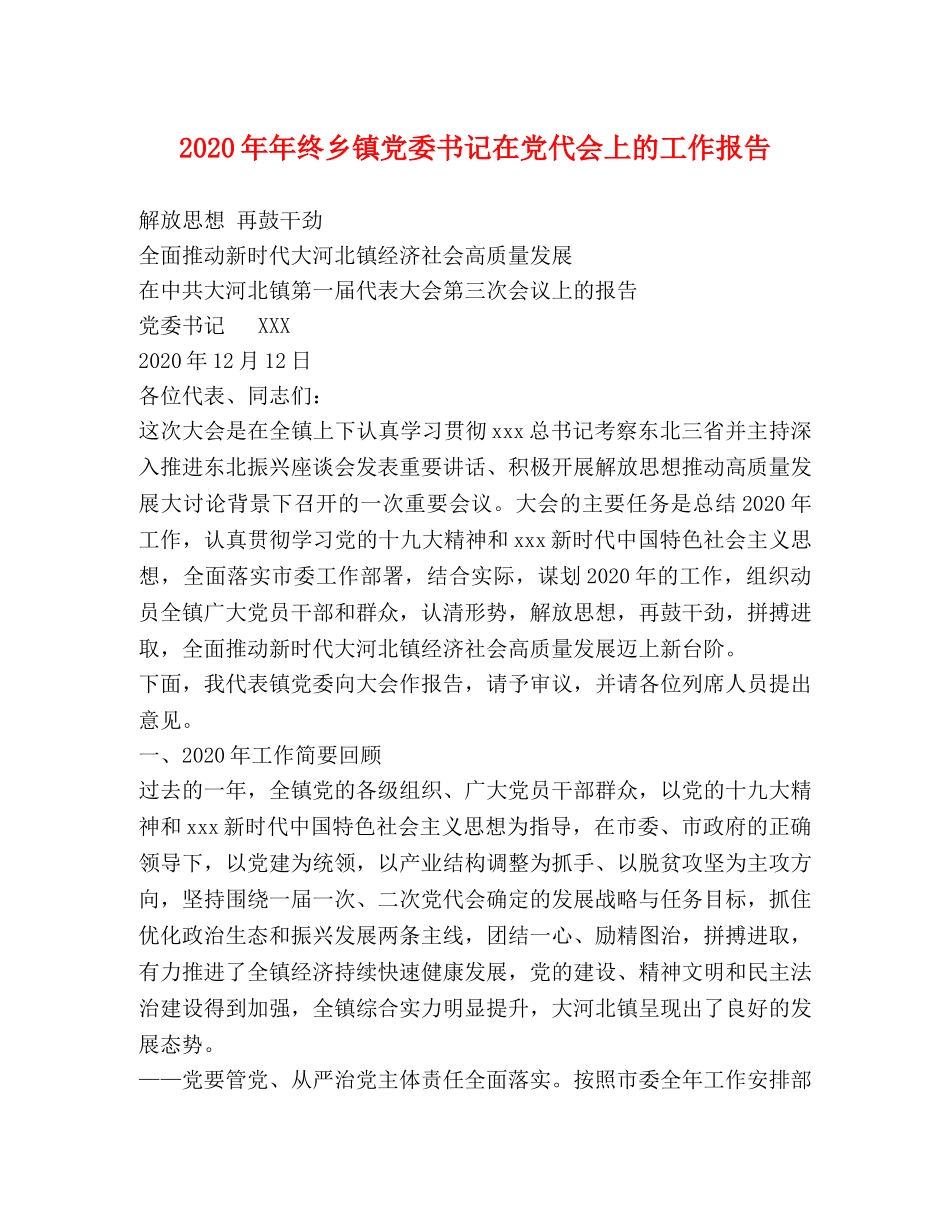 2024年年终乡镇党委书记在党代会上的工作报告 _第1页