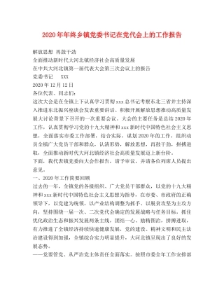 2024年年终乡镇党委书记在党代会上的工作报告 