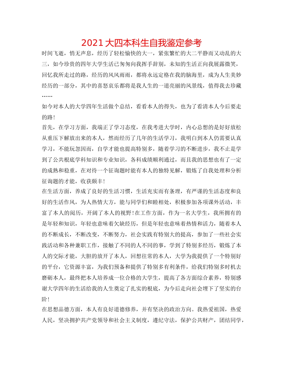 2024大四本科生自我鉴定参考 _第1页
