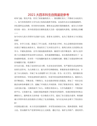 2024大四本科生自我鉴定参考 