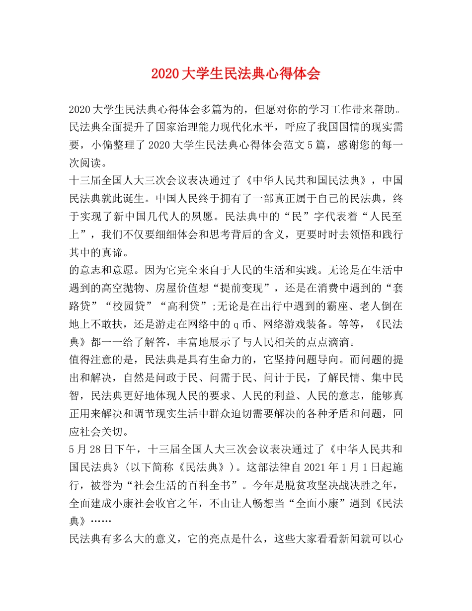 2024大学生民法典心得体会 _第1页