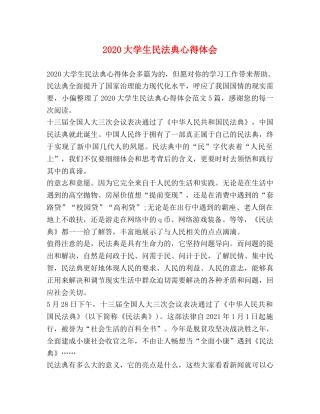 2024大学生民法典心得体会 