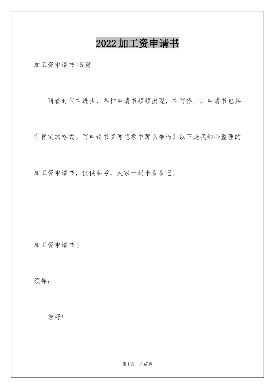 2024加工资申请书_2_第1页