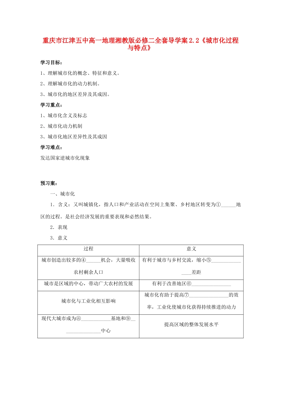 重庆市江津五中高中地理 2.2《城市化过程与特点》导学案 湘教版必修2_第1页