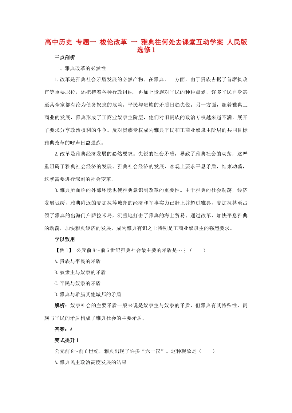 高中历史 专题一 梭伦改革 一 雅典往何处去课堂互动学案 人民版选修1-人民版高二选修1历史学案_第1页