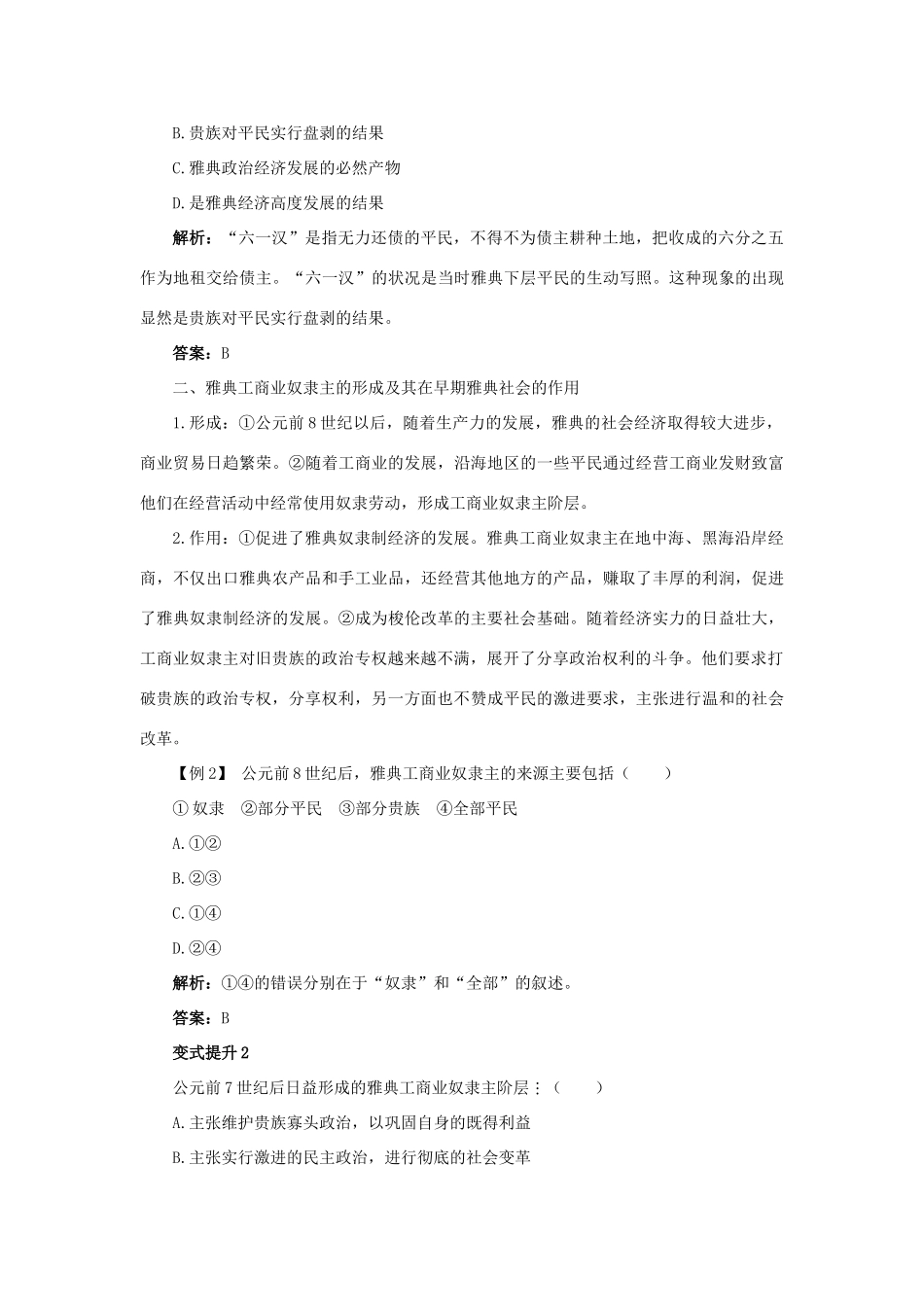 高中历史 专题一 梭伦改革 一 雅典往何处去课堂互动学案 人民版选修1-人民版高二选修1历史学案_第2页