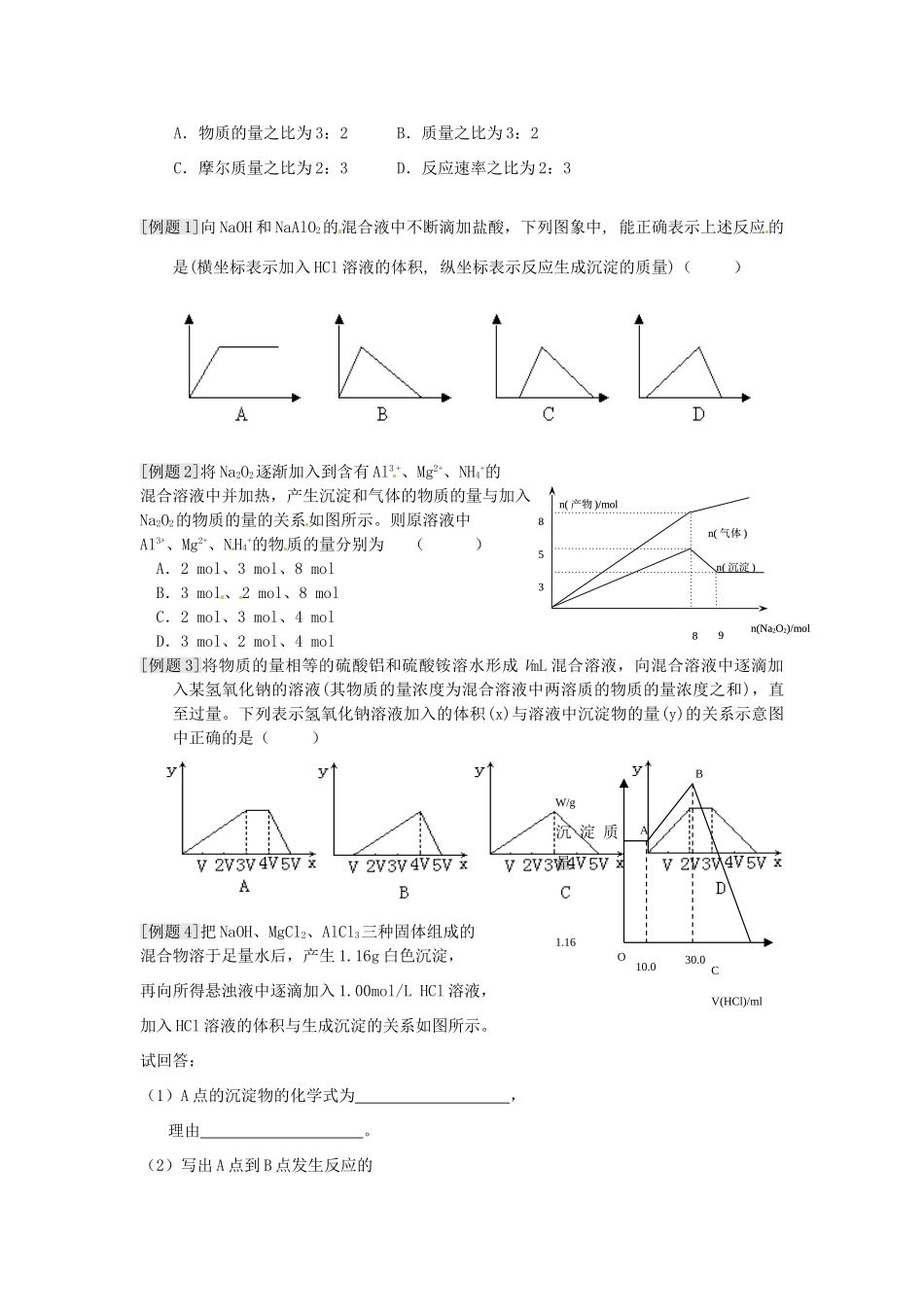 江苏省淮安中学高三化学一轮复习 第十五讲 镁铝图象计算学案+课时作业_第2页