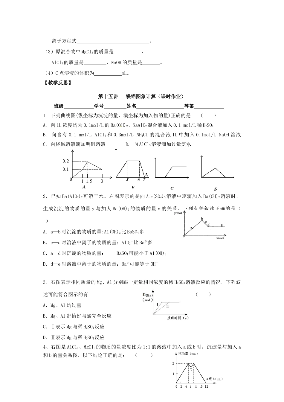 江苏省淮安中学高三化学一轮复习 第十五讲 镁铝图象计算学案+课时作业_第3页
