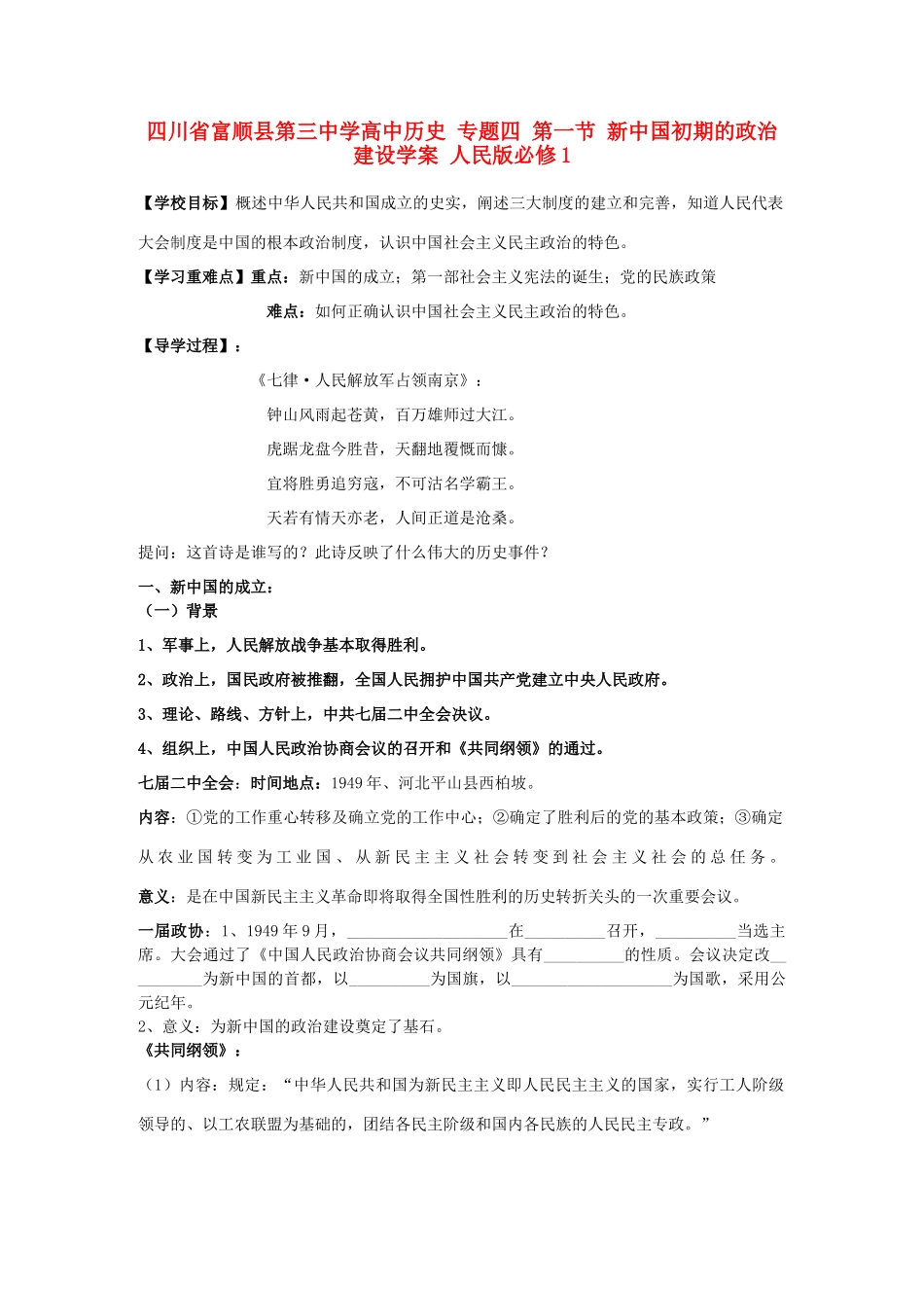 四川省富顺县第三中学高中历史 专题四 第一节 新中国初期的政治建设学案 人民版必修1_第1页