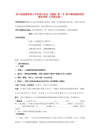 四川省富顺县第三中学高中历史 专题四 第一节 新中国初期的政治建设学案 人民版必修1