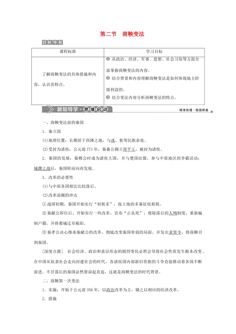 高中历史 第二章 秦国商鞅变法 第二节 商鞅变法学案 北师大版选修1-北师大版高二选修1历史学案_第1页