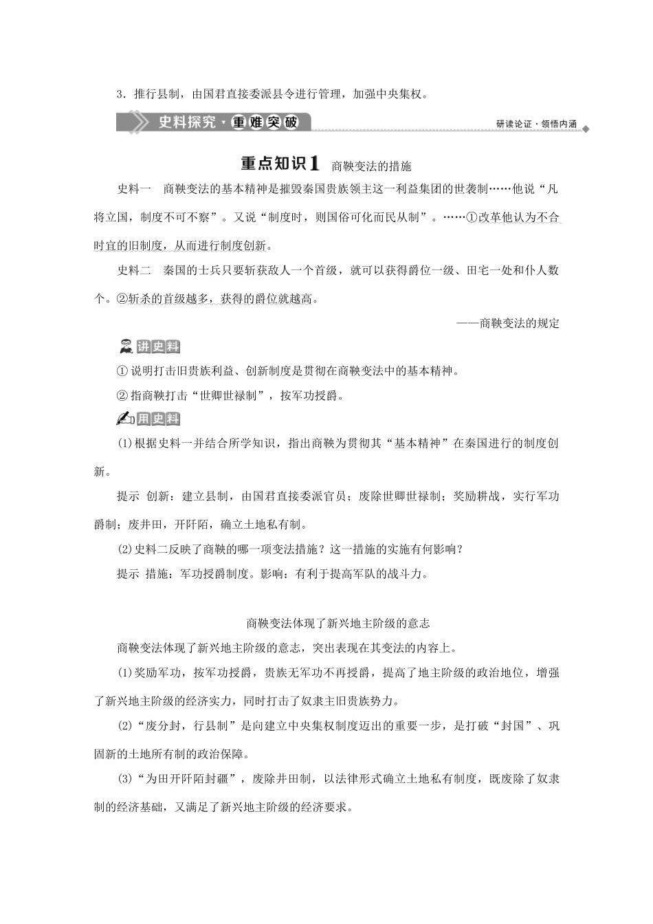 高中历史 第二章 秦国商鞅变法 第二节 商鞅变法学案 北师大版选修1-北师大版高二选修1历史学案_第3页