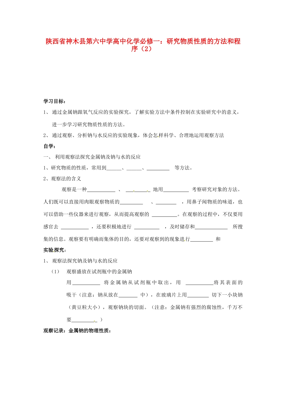 陕西省神木县第六中学高中化学 研究物质性质的方法和程序（2）教学案 新人教版必修1_第1页