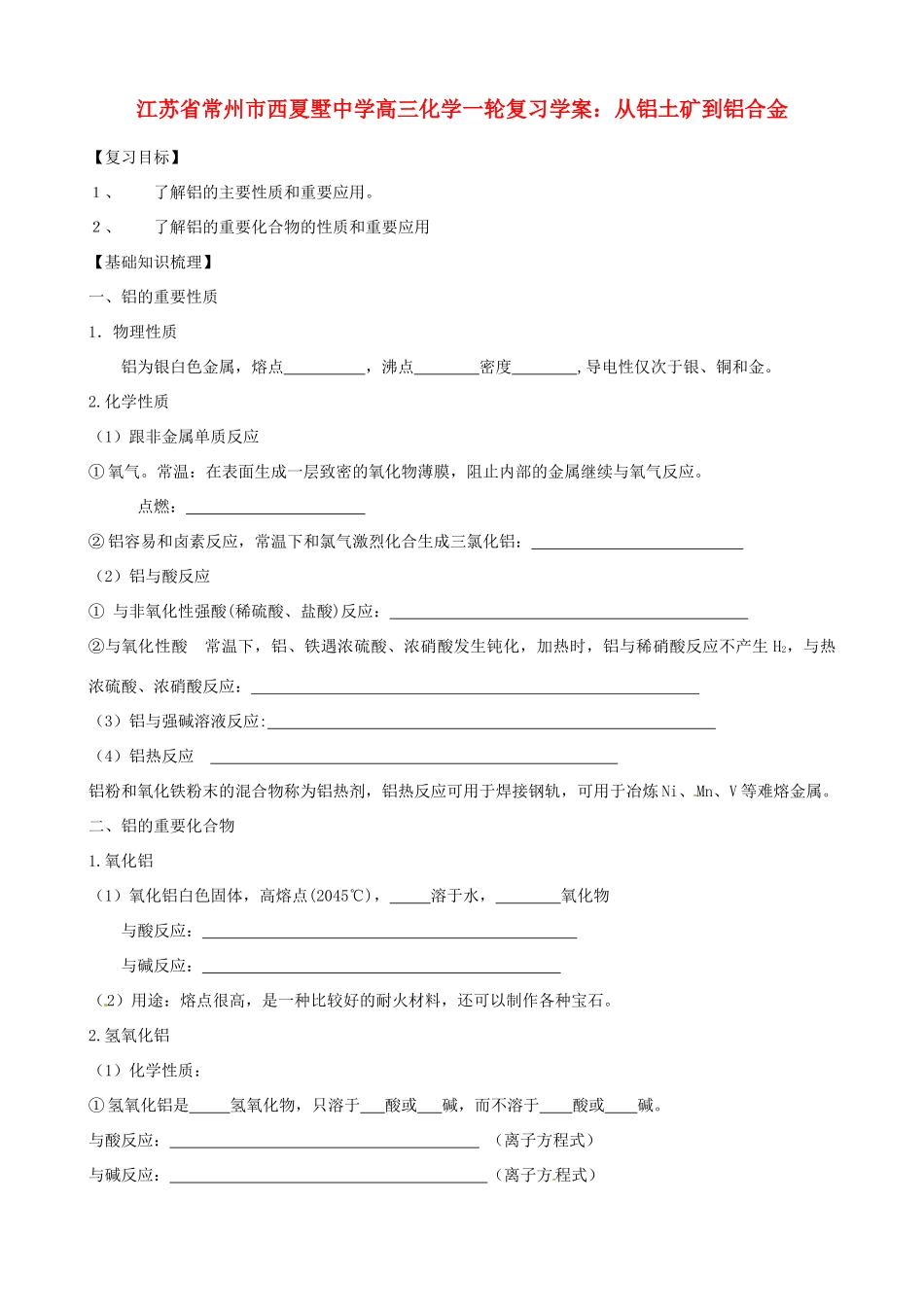 江苏省常州市西夏墅中学高三化学一轮复习 从铝土矿到铝合金学案_第1页