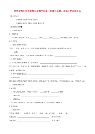 江苏省常州市西夏墅中学高三化学一轮复习 从铝土矿到铝合金学案