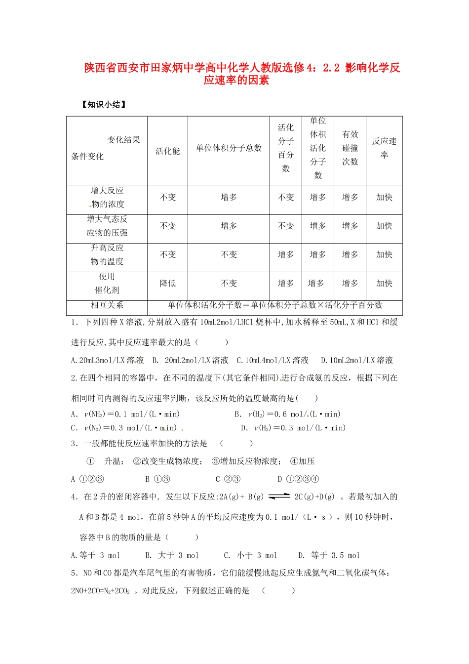 陕西省西安市田家炳中学高中化学 2.2 影响化学反应速率的因素导学案 新人教版选修4_第1页