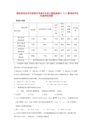 陕西省西安市田家炳中学高中化学 2.2 影响化学反应速率的因素导学案 新人教版选修4