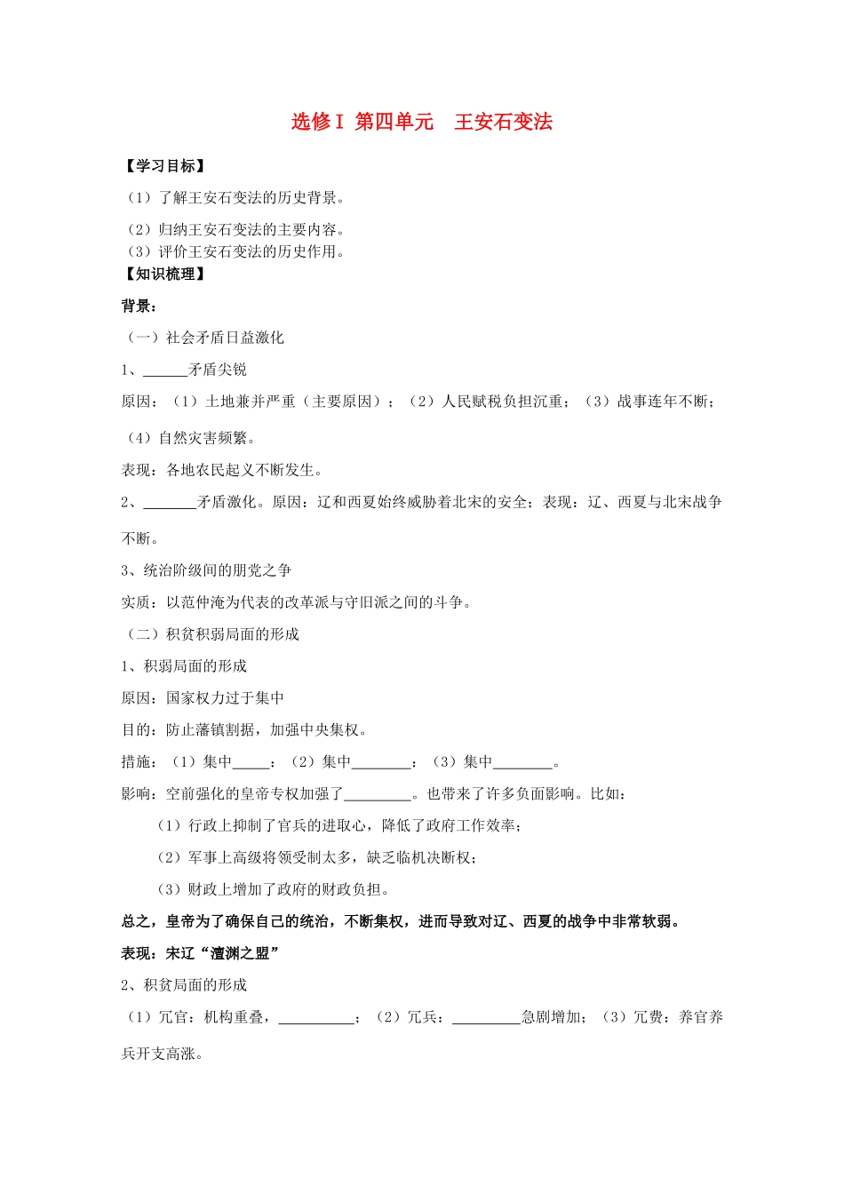 江苏省南京市第六中学高中历史《王安石变法》学案 选修1_第1页