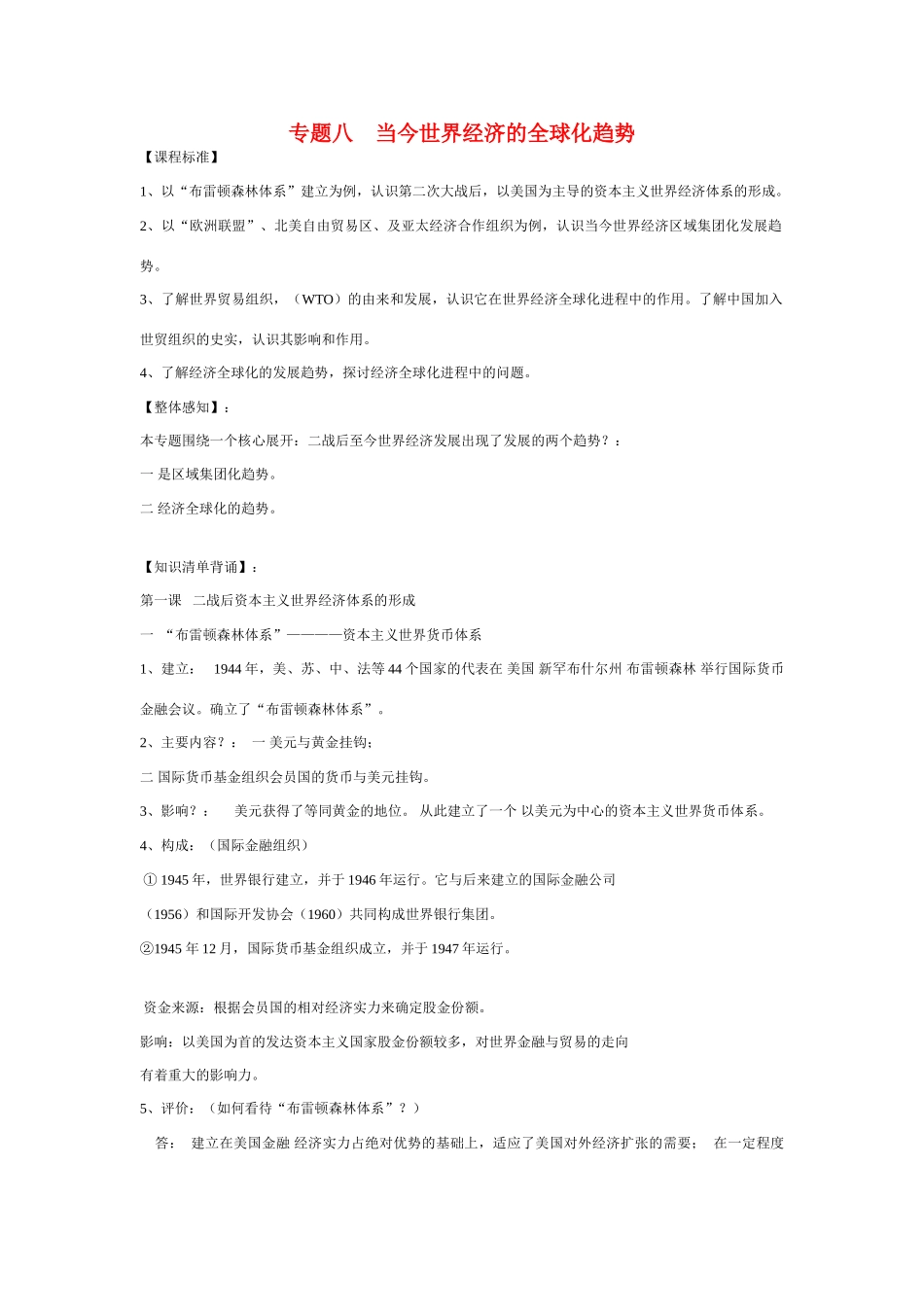 高中历史 专题八 当今世界经济的全球化趋势复习学案1 人民版必修2_第1页