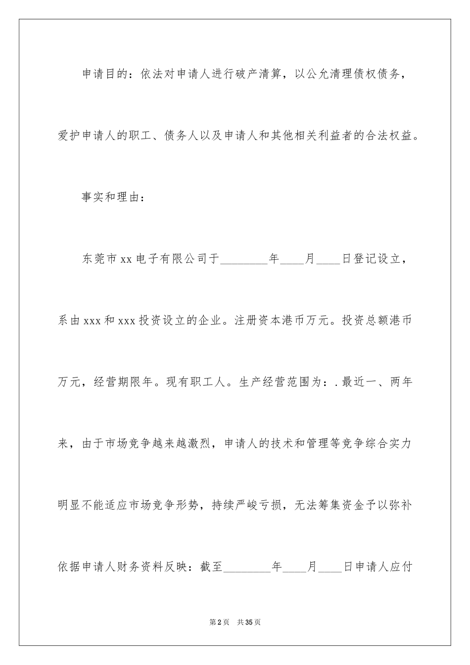 2024公司清算申请书_第2页