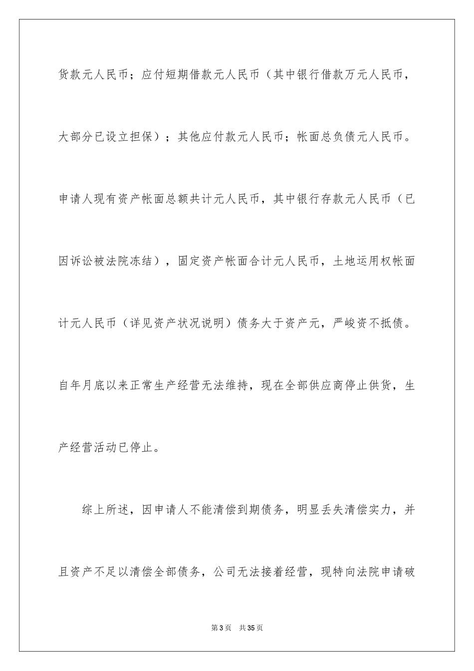 2024公司清算申请书_第3页