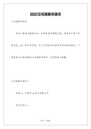 2024公司清算申请书