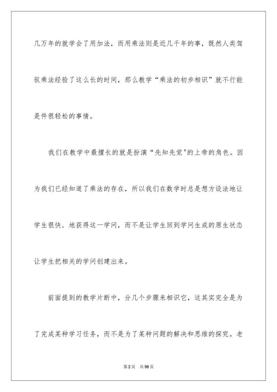 2024《乘法的初步认识》教学反思_第2页