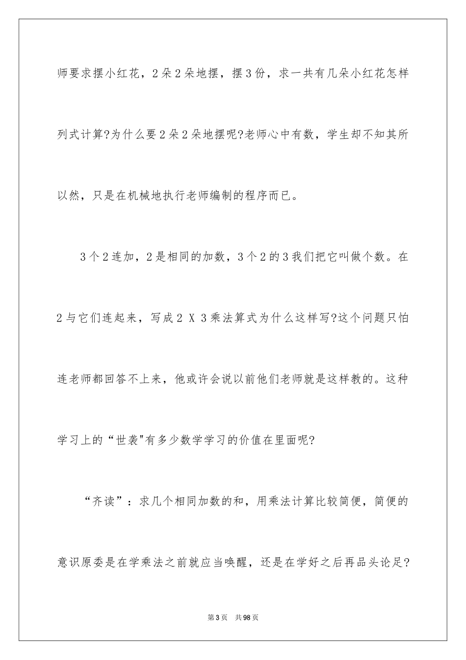 2024《乘法的初步认识》教学反思_第3页